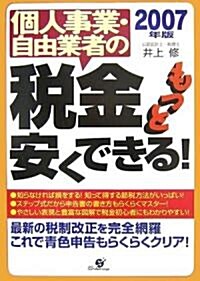 個人事業·自由業者の稅金もっと安くできる!〈2007年版〉 (單行本)