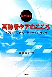 “腦が語る”高齡者ケアのこころ―パラメディカル·ケアハンドブック (單行本)