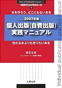 個人出版(自費出版)實踐マニュアル〈2007年版〉 (本作りマニュアルシリ-ズ) (單行本)