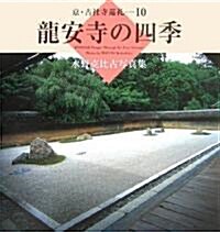 龍安寺の四季―水野克比古寫眞集 (京·古社寺巡禮) (大型本)