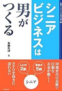 シニアビジネスは男がつくる (B&L SERIES) (單行本)