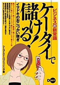 ケ-タイで儲ける!~イマドキのおこづかい稼ぎ (單行本)