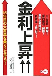 金利上昇↑↑―15年目の大變革を乘りこなそう! (單行本(ソフトカバ-))