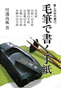 毛筆で書く手紙 (暮しの中の書) (新版, 單行本)