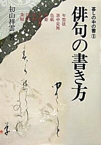 徘句の書き方 (暮しの中の書) (新版, 單行本)