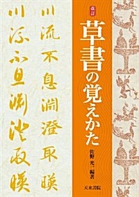 改訂·草書の覺えかた (改訂, 單行本)