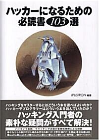 ハッカ-になるための必讀書103選 (單行本)