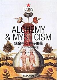 鍊金術と神秘主義 (アイコン) (アイコン·シリ-ズ) (單行本(ソフトカバ-))