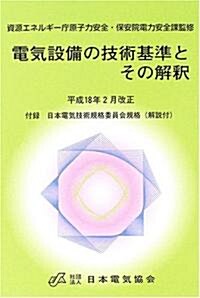 電氣設備の技術基準とその解釋―平成18年2月改正 (第7版, 單行本)