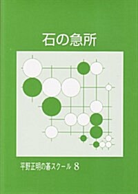 石の急所 (平野正明の棋スク-ル 8) (單行本)