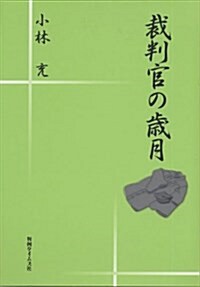 裁判官の歲月 (單行本)