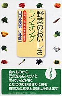 野菜のおいしさランキング―山內式·野菜品質評價法 (單行本)