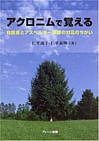 アクロニムで覺える自閉症とアスペルガ-障害の對應のちがい (單行本)