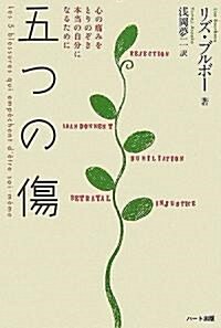 五つの傷―心の痛みをとりのぞき本當の自分になるために (單行本(ソフトカバ-))