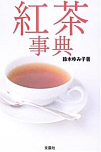 紅茶事典 (單行本)