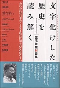 文字化けした歷史を讀み解く―われわれは日本のことをどれだけ知っているのだろうか 三宅善信對談集 (單行本)