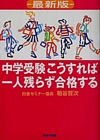 最新版 中學受驗こうすれば一人殘らず合格する (最新版, 單行本)