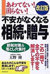 不安がなくなる相續·贈與―あわてない!困らない! (改訂版, 單行本)