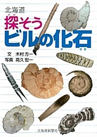 北海道 探そうビルの化石 (單行本)