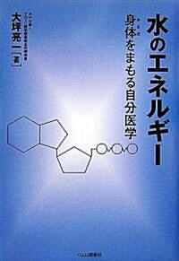 水のエネルギ-―身體をまもる自分醫學 (單行本)