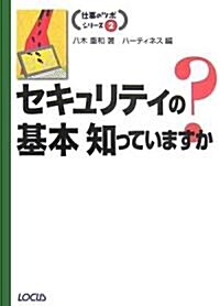 セキュリティの基本知っていますか? (仕事のツボシリ-ズ) (單行本)