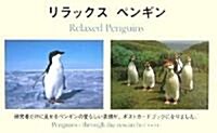 リラックスペンギン―Penguins - through the researcher’s eye (單行本)