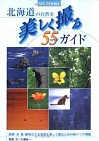 北海道の自然を美しく撮る55SPOTガイド (MG BOOKS) (單行本)