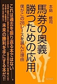 馬券の奧義 勝つための應用―僕がこの28レ-スを選んだ理由 (單行本)