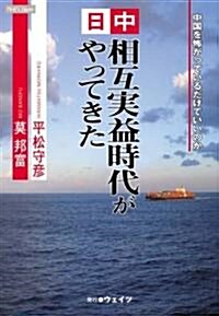 日中相互實益時代がやってきた (ザッツ·ジャパンシリ-ズ) (單行本(ソフトカバ-))