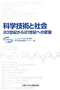 科學技術と社會―二十世紀から二十一世紀への變容 (單行本)