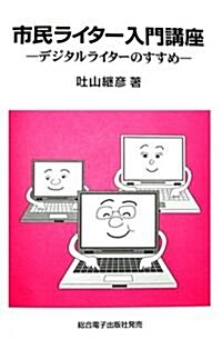 市民ライタ-入門講座―デジタルライタ-のすすめ (單行本)