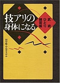 技アリの身體になる (單行本)