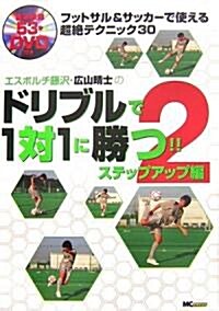 エスポルチ藤澤·廣山晴士のドリブルで1對1に勝つ!!〈2〉ステップアップ編―フットサル&サッカ-で使える超絶テクニック30 (單行本)