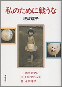 私のために戰うな (單行本)