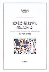 意味が躍動する生とは何か―遊ぶ子どもの人間學 (單行本)