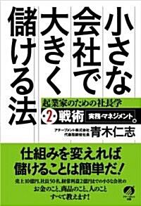 小さな會社で大きく儲ける法 起業家のための社長學 第2部 戰術[實務·マネジメント]編 (單行本)