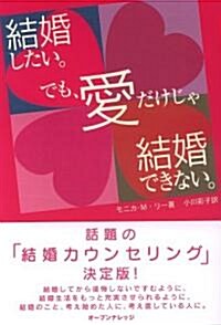 結婚したい。でも、愛だけじゃ結婚できない。 (はぴなび) (單行本)