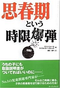 思春期という時限爆彈 (はぴなび) (單行本)