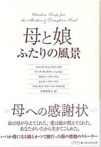 母と娘 ふたりの風景 (單行本)