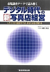 デジタル時代の新寫眞店經營 (單行本)