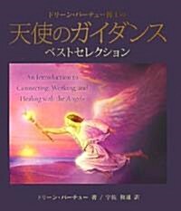 天使のガイダンスベストセレクション―ドリ-ン·バ-チュ-博士の (單行本)