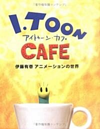 I.TOON CAFE―伊藤有壹アニメ-ションの世界 (單行本)