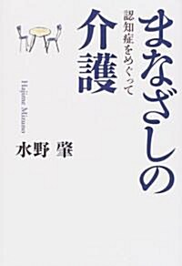 まなざしの介護―認知症をめぐって (單行本)