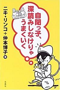 自閉っ子、深讀みしなけりゃうまくいく (單行本)