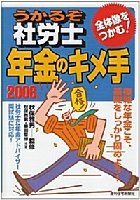 うかるぞ社勞士 年金のキメ手〈2006〉全體像をつかむ! (改訂第5版, 單行本)