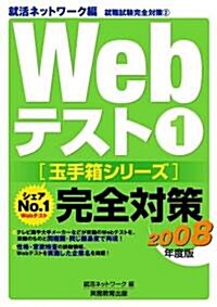 Webテスト (1) 完全對策【玉手箱シリ-ズ】(2008年度版) (單行本)