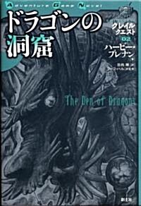 ドラゴンの洞窟―グレイルクエスト〈02〉 (Adventure Game Novel―グレイルクエスト) (單行本)