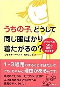 うちの子、どうして同じ服ばかりきたがるの?-ママたちの50の疑問に答えます (單行本)