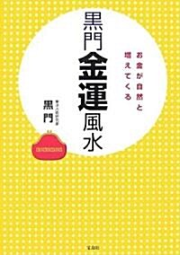 黑門金運風水―お金が自然と增えてくる (單行本)