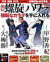 秘傳·螺旋パワ-で强靭なカラダを手に入れる―寫眞+圖解+DVD(日本初公開映像!)中國武術の身體革命 (GAKKEN MOOK) (ムック)